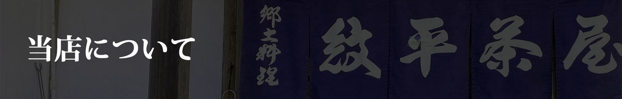 当店について Information