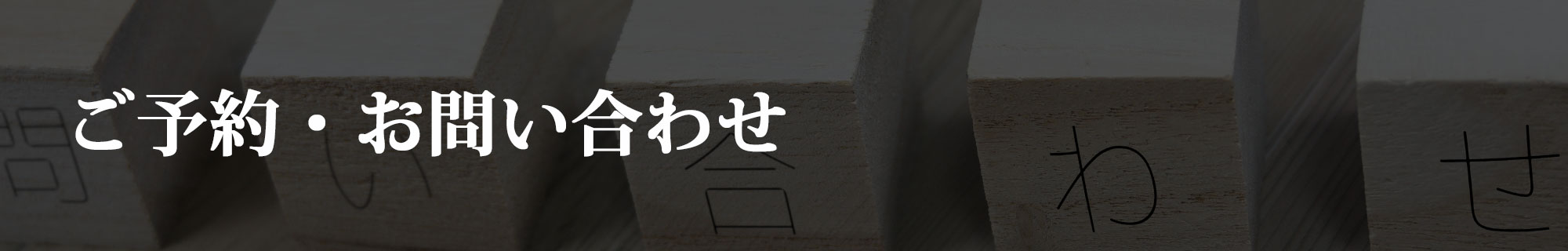 ご予約・お問い合わせ